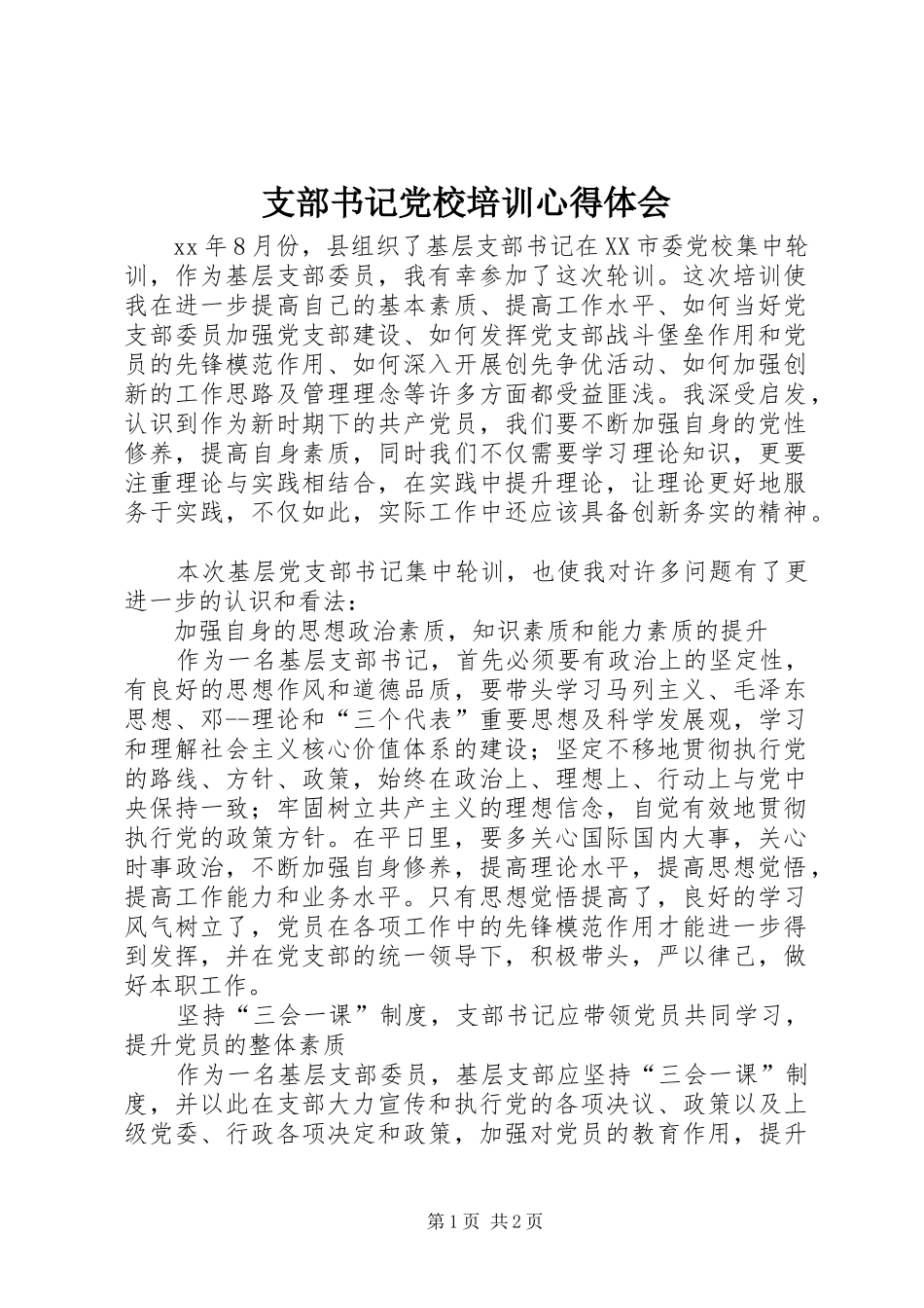 支部书记党校培训心得体会 _第1页