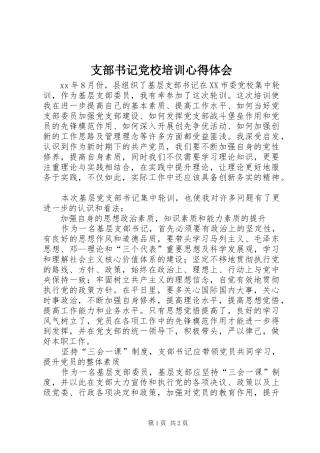 支部书记党校培训心得体会 