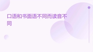 口语和书面语不同而读音不同如课件