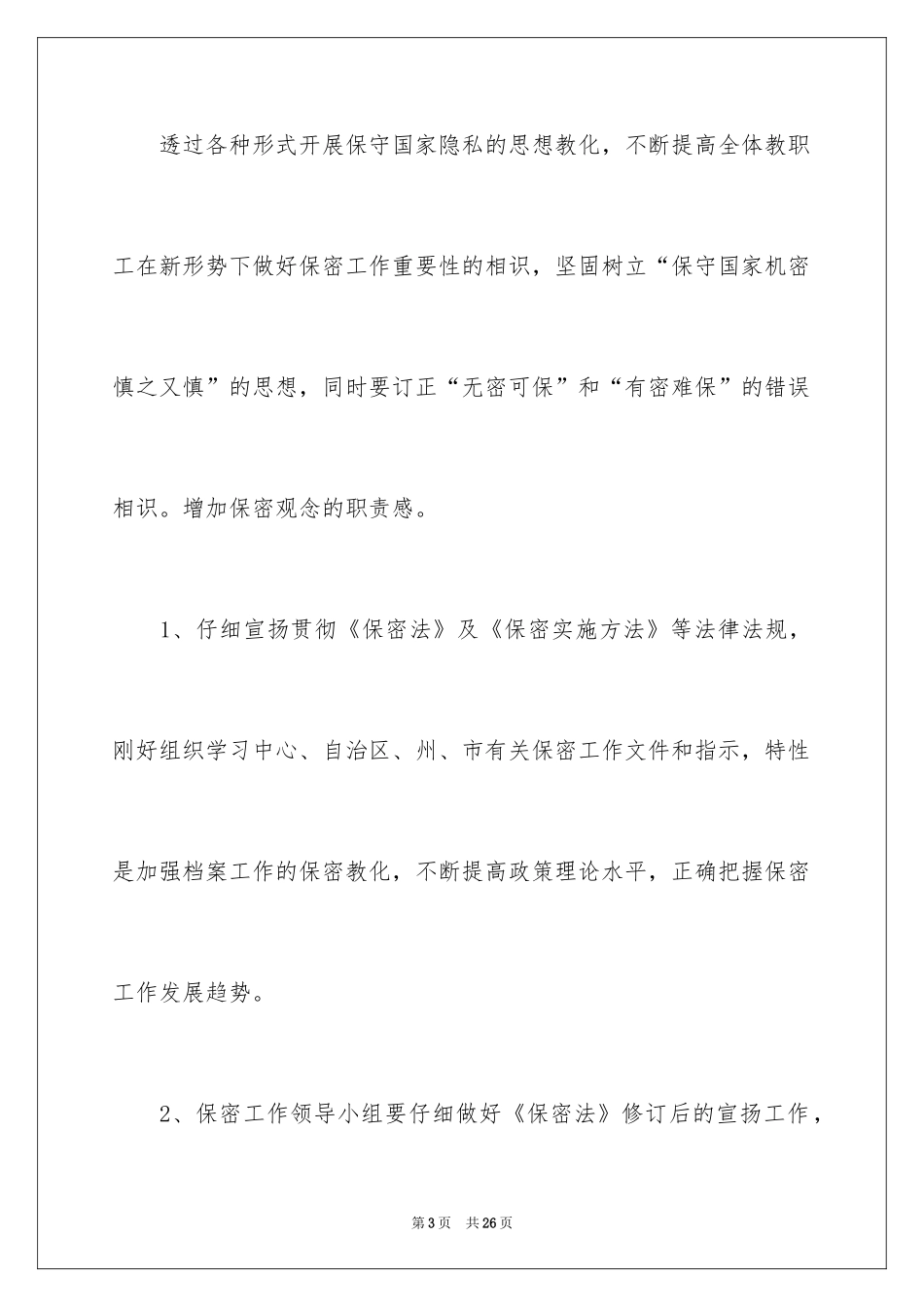 2024保密年度工作计划_第3页