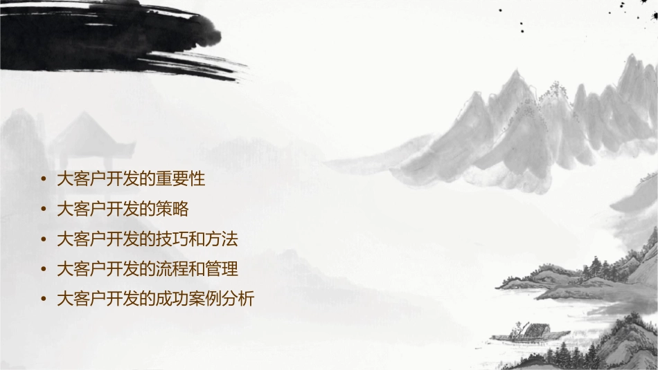 大客户的开发思路课件_第2页