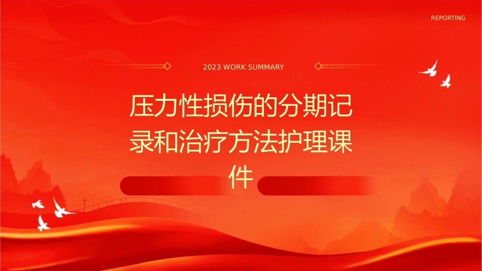 压力性损伤的分期记录和治疗方法护理课件_第1页
