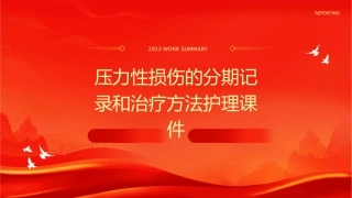 压力性损伤的分期记录和治疗方法护理课件