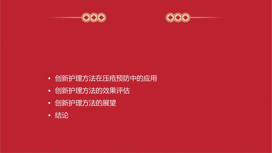 创新护理方法在压疮预防中的应用与展望_第2页