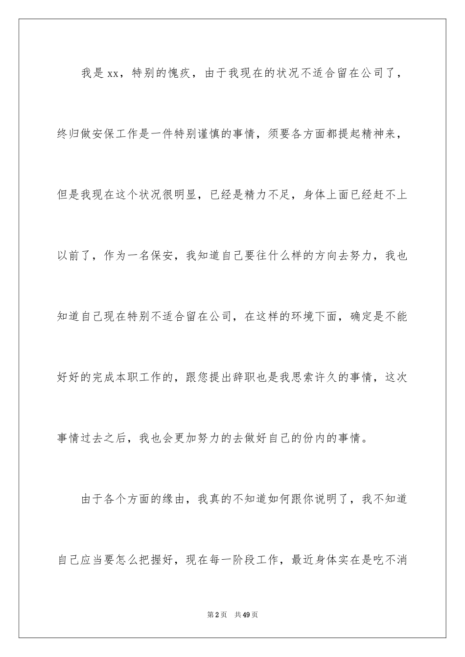 2024保安个人辞职报告_7_第2页