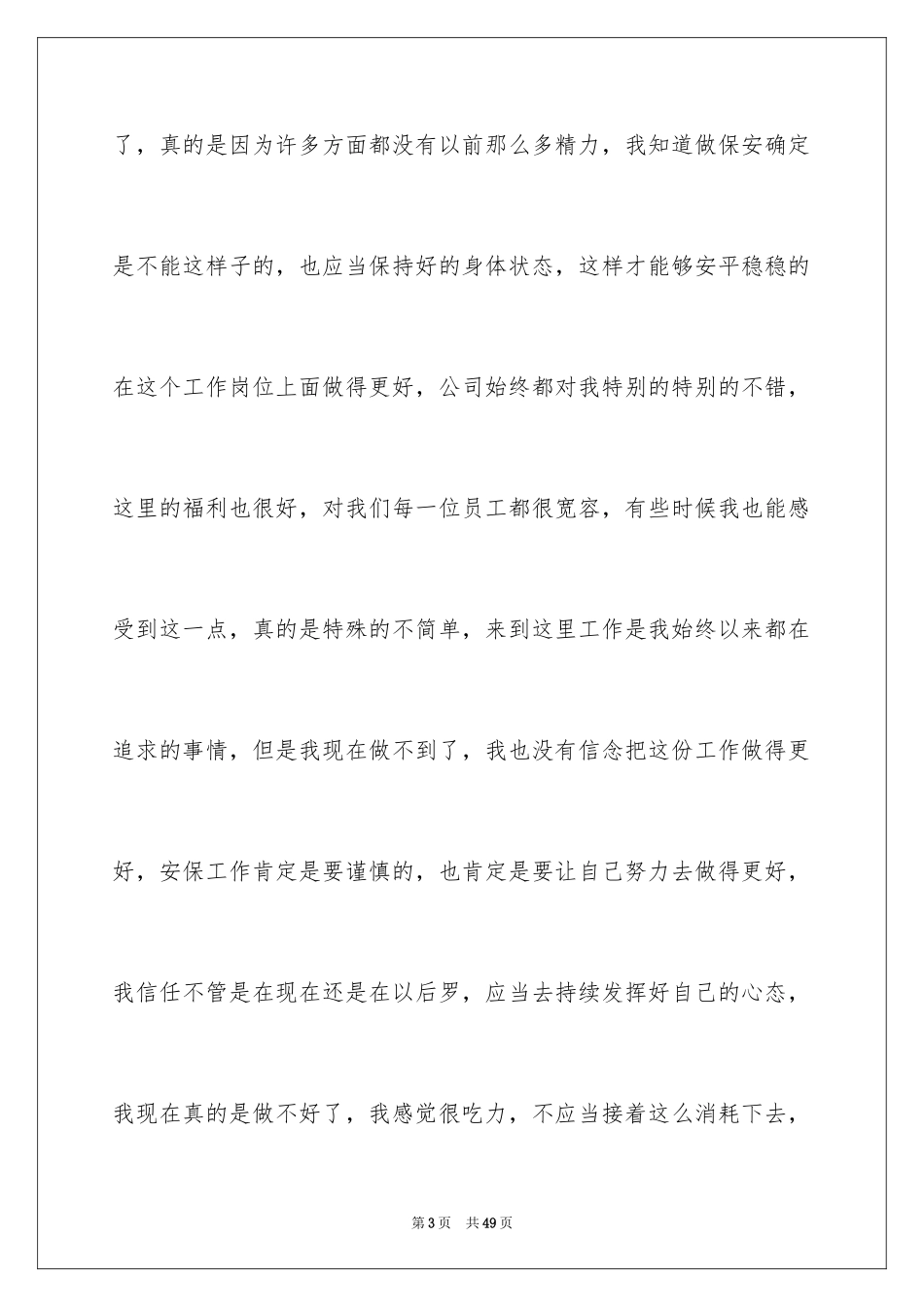 2024保安个人辞职报告_7_第3页