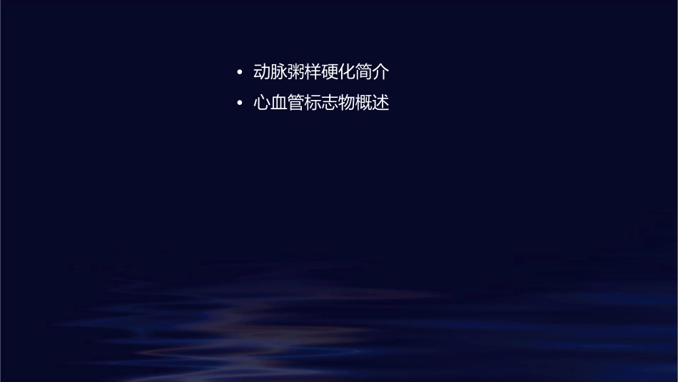动脉粥样硬化相关心血管标志物护理课件_第2页