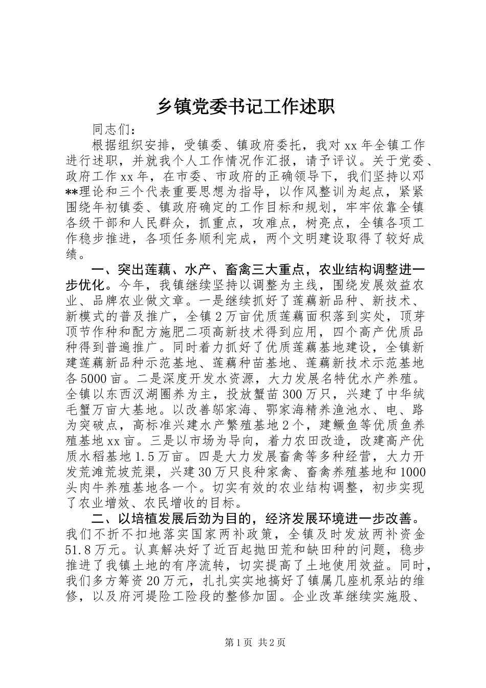 乡镇党委书记工作述职 (2)_第1页