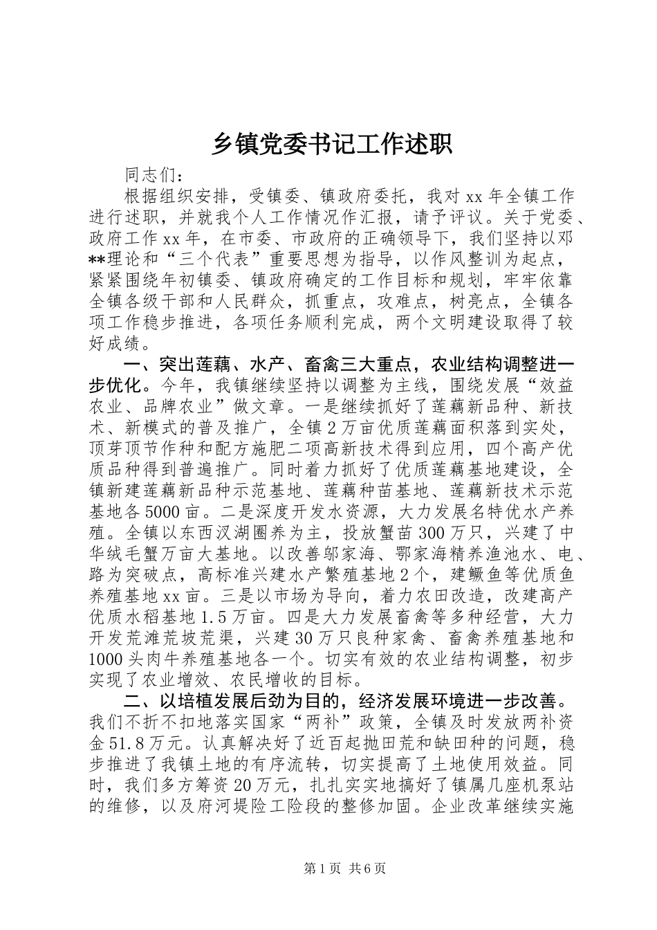 乡镇党委书记工作述职_第1页