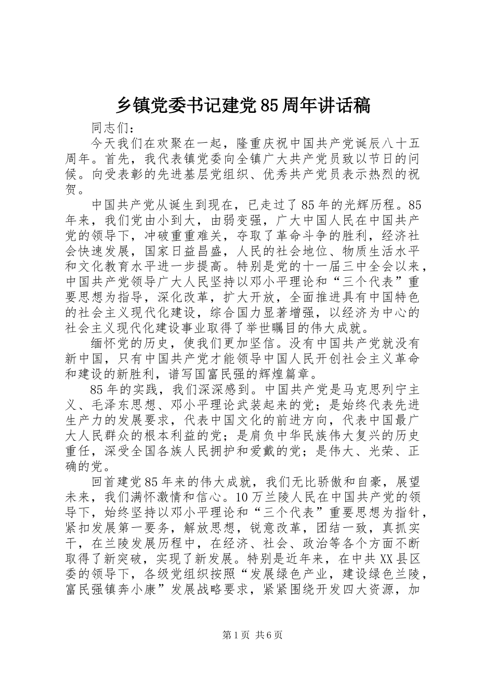 乡镇党委书记建党85周年讲话稿_第1页