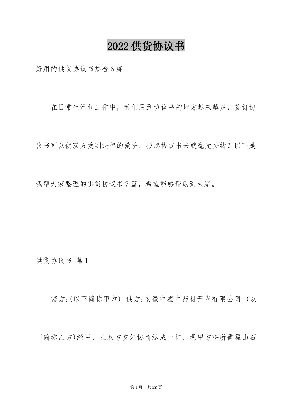 2024供货协议书_31_第1页