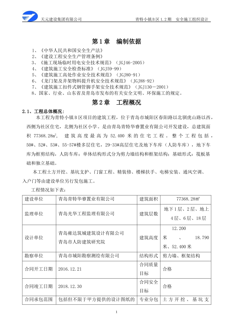 小镇B区安全施工组织总设计概述_第2页