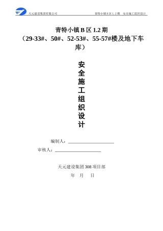 小镇B区安全施工组织总设计概述