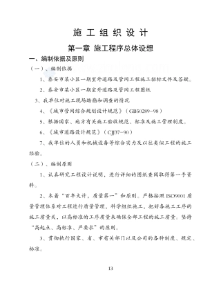 小区室外管网道路施工组织设计范本