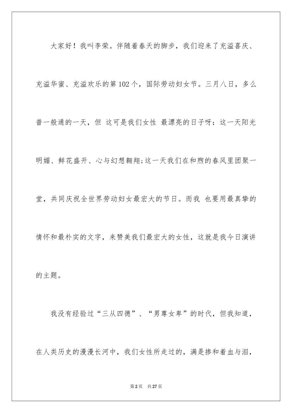 2024三八妇女节演讲稿_1359_第2页