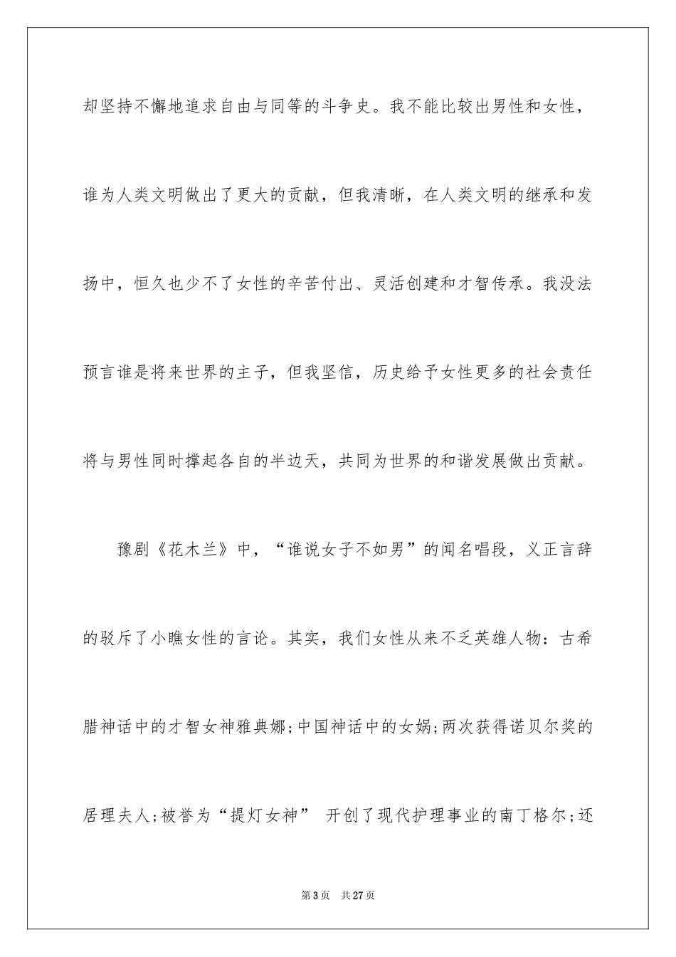 2024三八妇女节演讲稿_1359_第3页