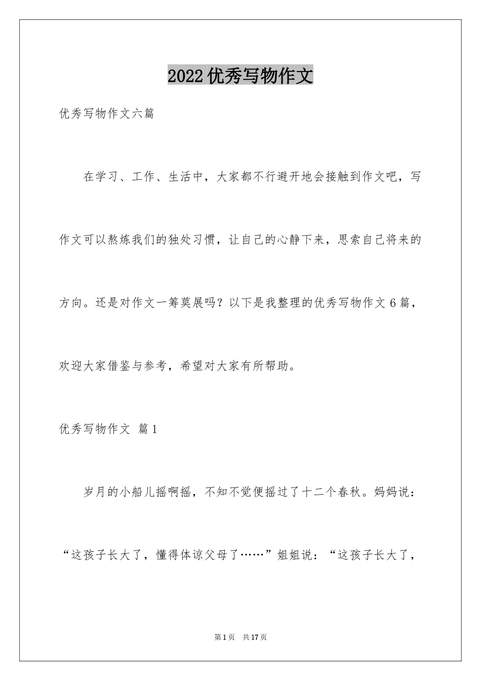 2024优秀写物作文_71_第1页