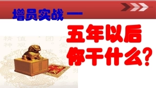 增员话术五年以后你干什么