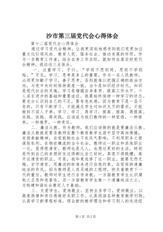 沙市第三届党代会心得体会 