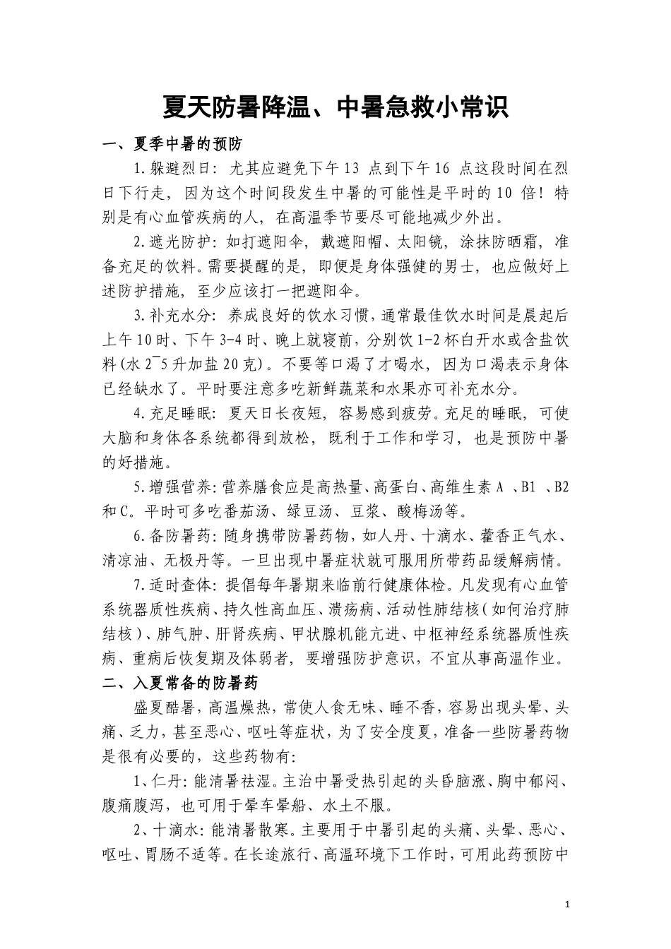 夏天防暑降温、中暑急救小常识_第1页