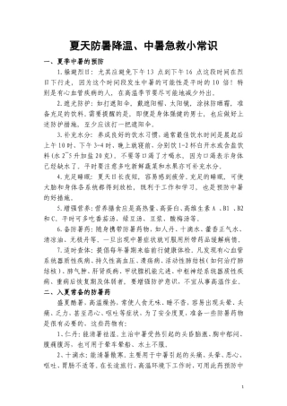 夏天防暑降温、中暑急救小常识