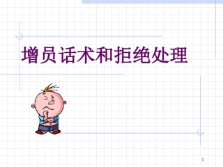 增员话术和拒绝处理