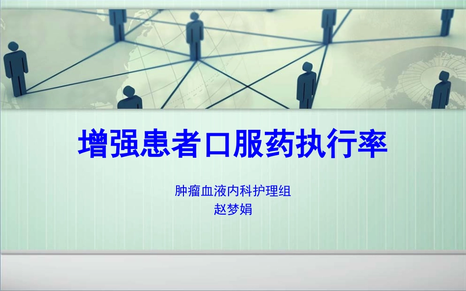 增强患者口服药执行率_第1页