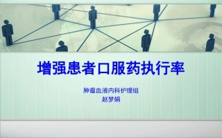 增强患者口服药执行率