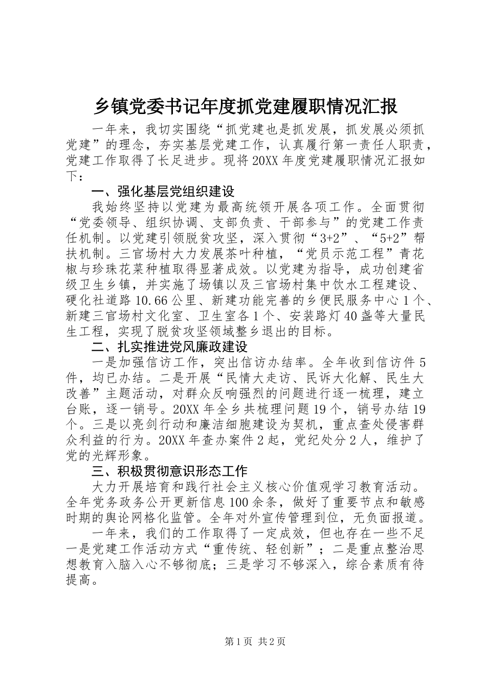 乡镇党委书记年度抓党建履职情况汇报_第1页