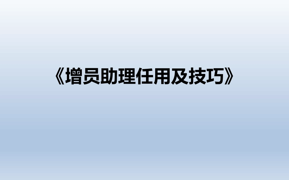 增员助理任用及技巧含话术_第1页