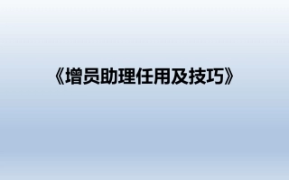 增员助理任用及技巧含话术