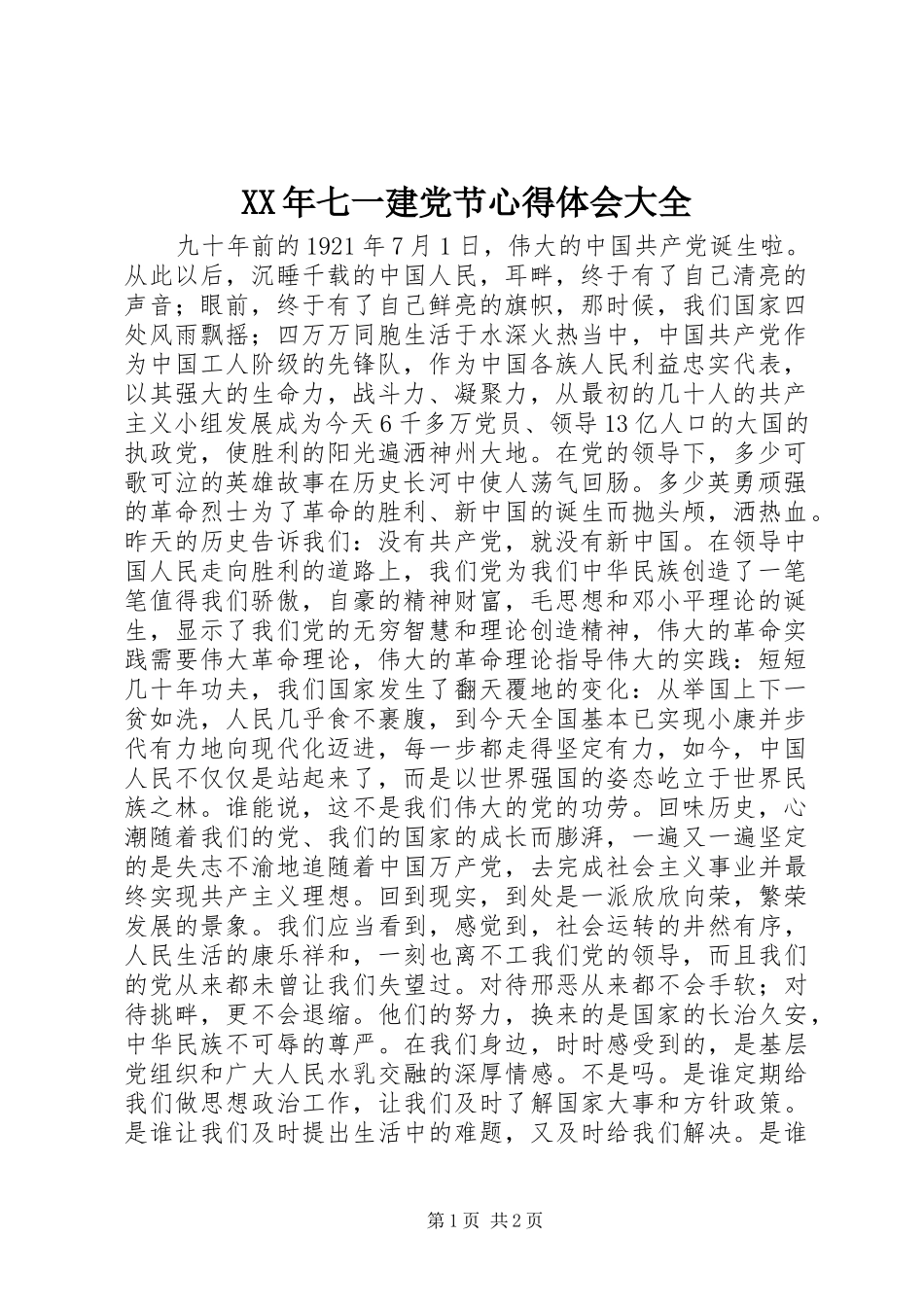 XX年七一建党节心得体会大全 _第1页