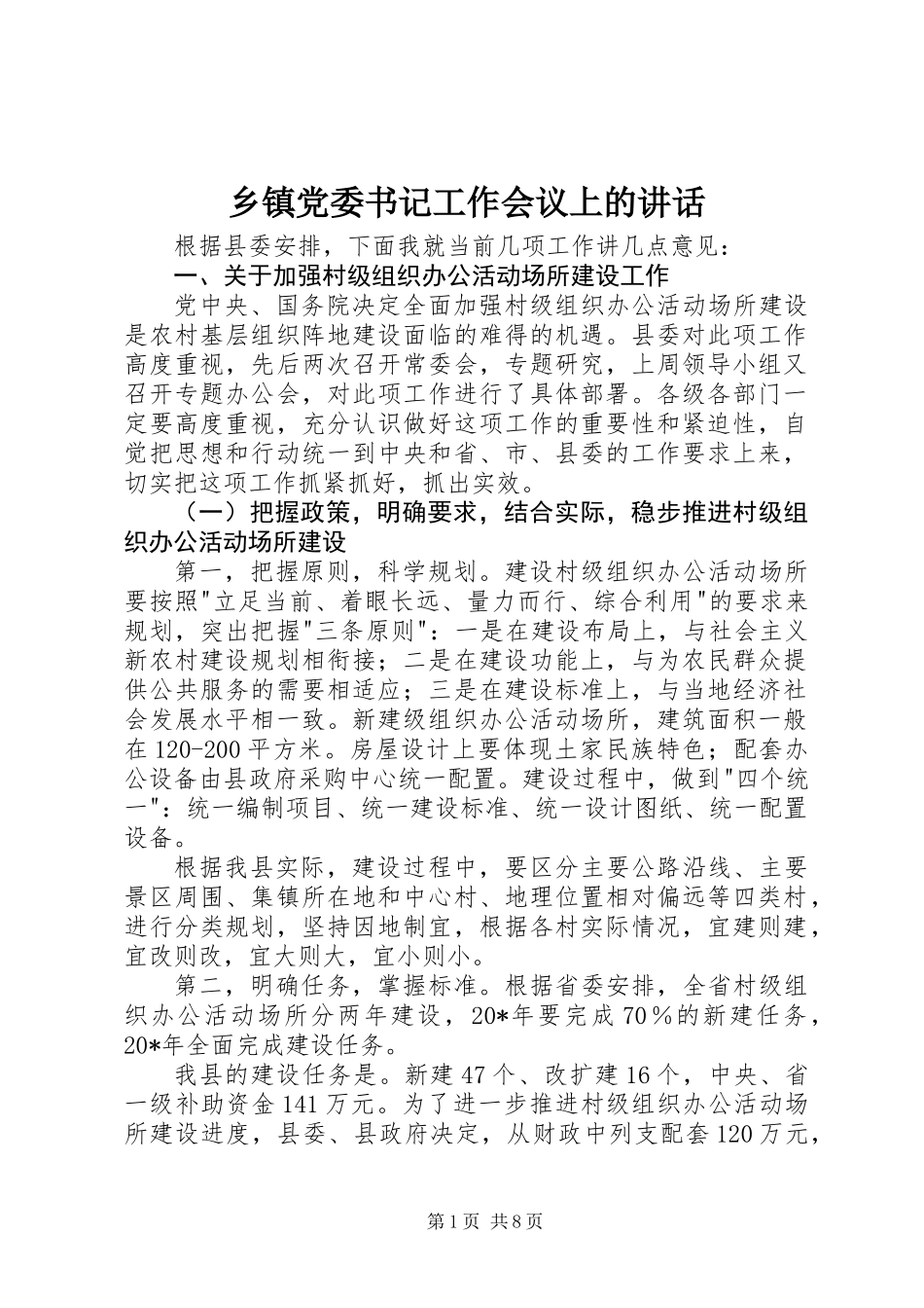 乡镇党委书记工作会议上的讲话_第1页
