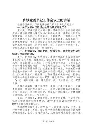 乡镇党委书记工作会议上的讲话