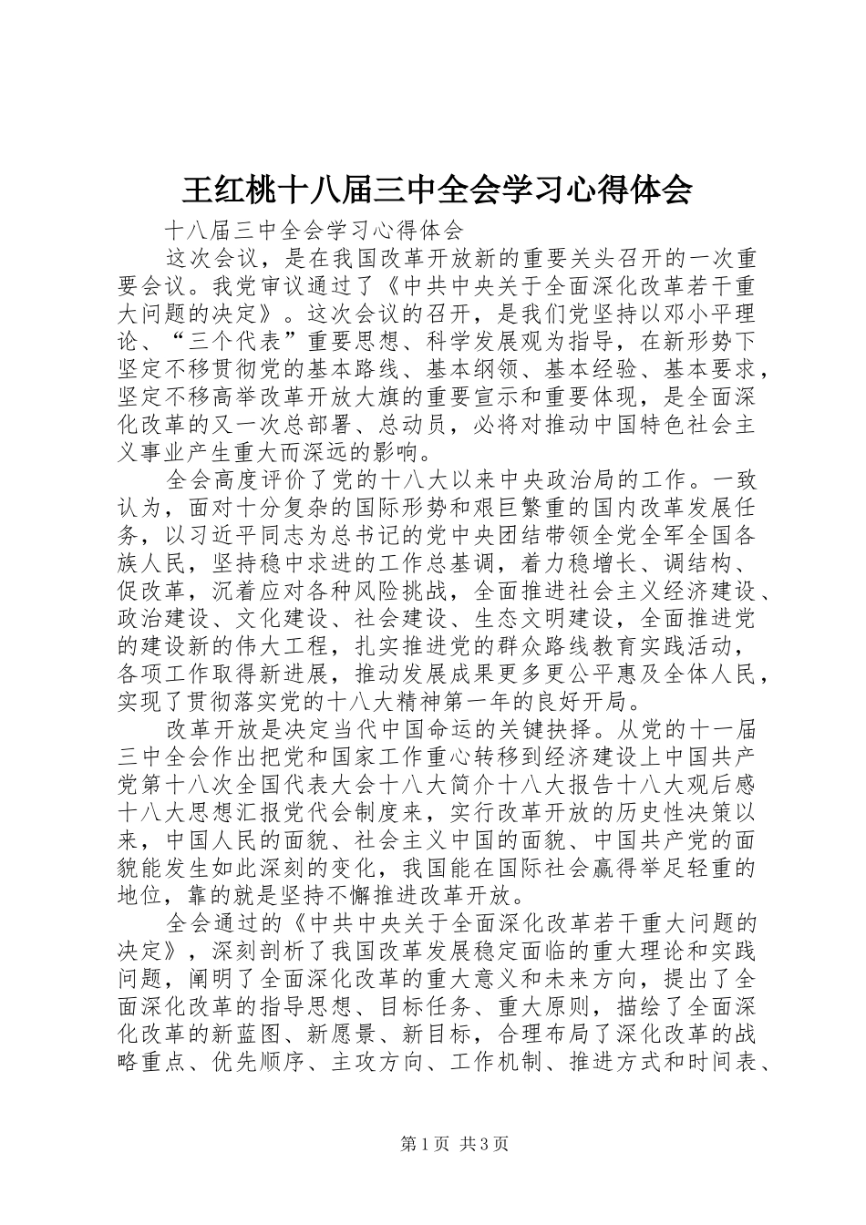 王红桃十八届三中全会学习心得体会 _第1页