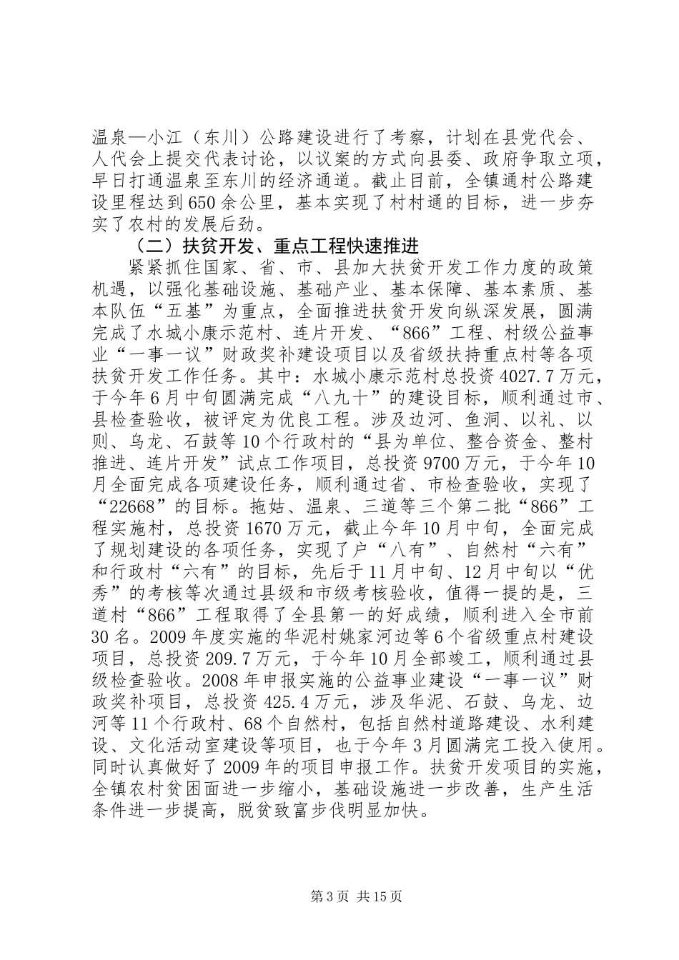 乡镇党委书记工作总结大会讲话_第3页