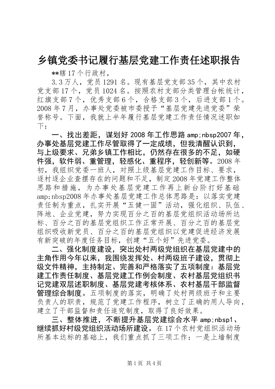 乡镇党委书记履行基层党建工作责任述职报告_第1页