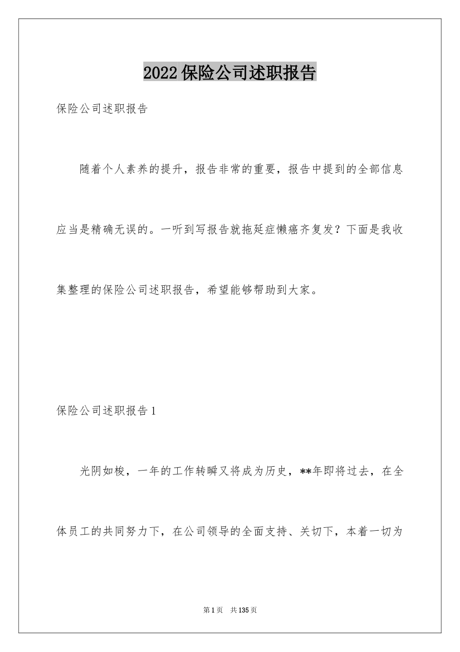 2024保险公司述职报告_2_第1页