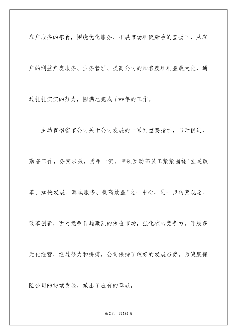 2024保险公司述职报告_2_第2页