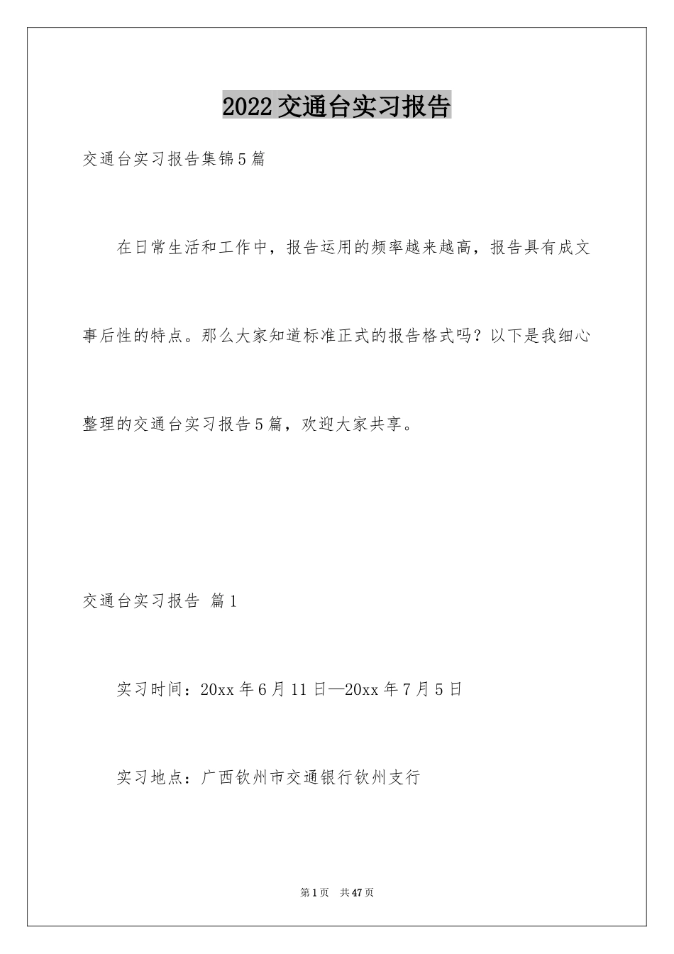 2024交通台实习报告_25_第1页