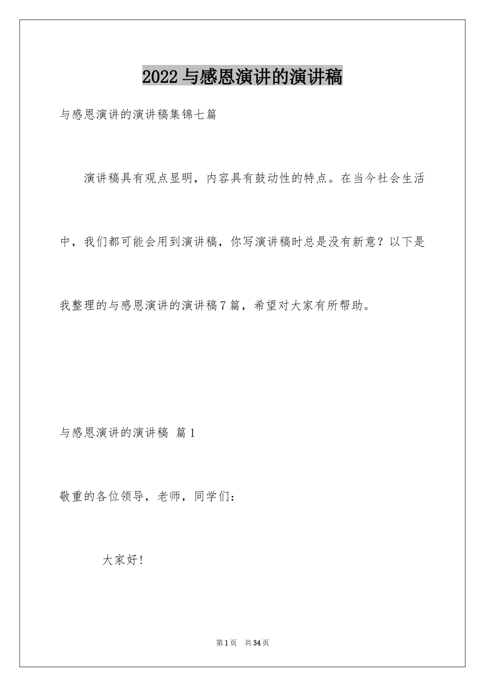 2024与感恩演讲的演讲稿_478_第1页