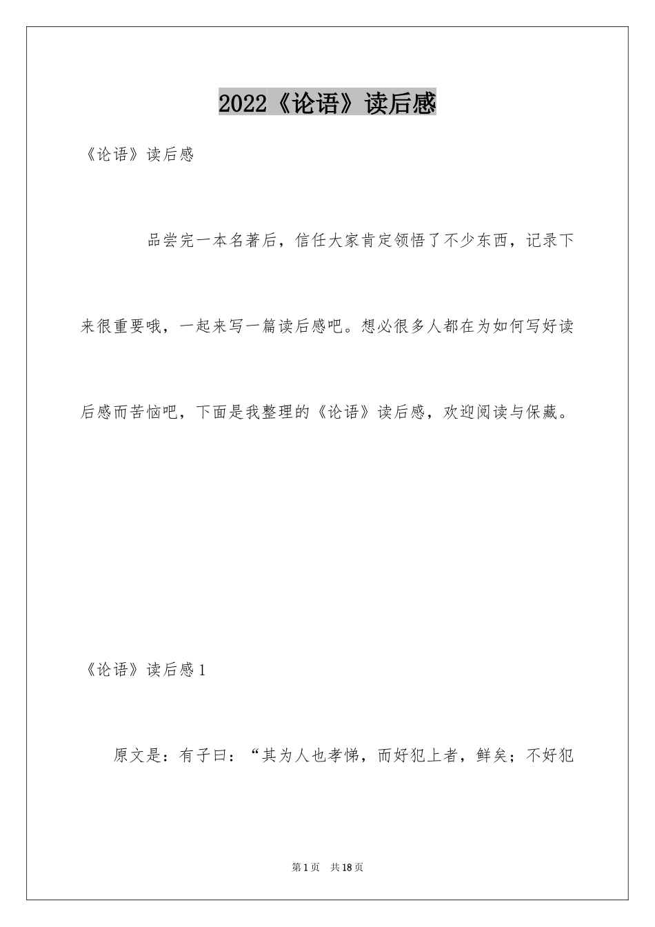 2024《论语》读后感_38_第1页