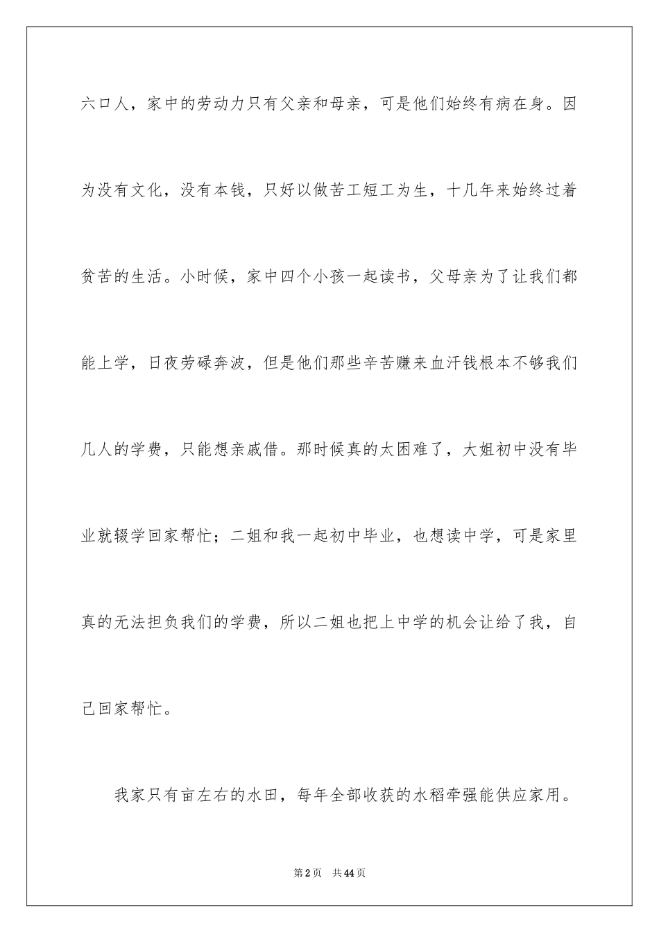 2024个人贫困申请书_7_第2页