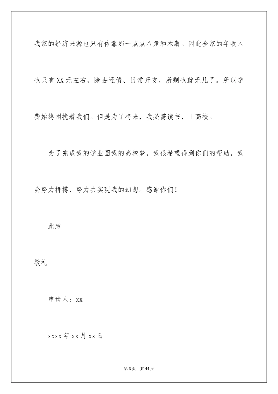 2024个人贫困申请书_7_第3页