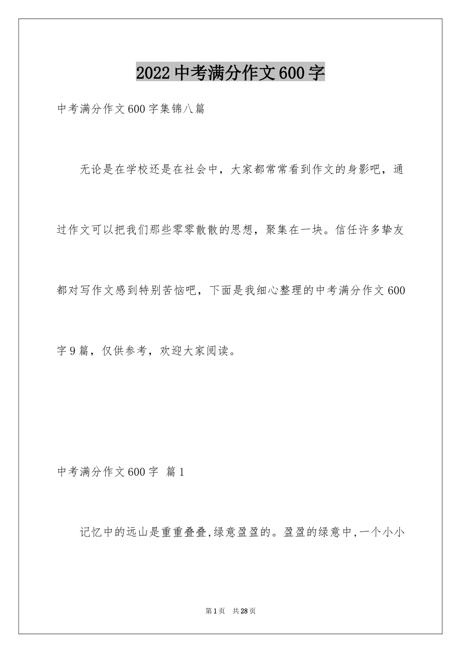 2024中考满分作文600字_104_第1页