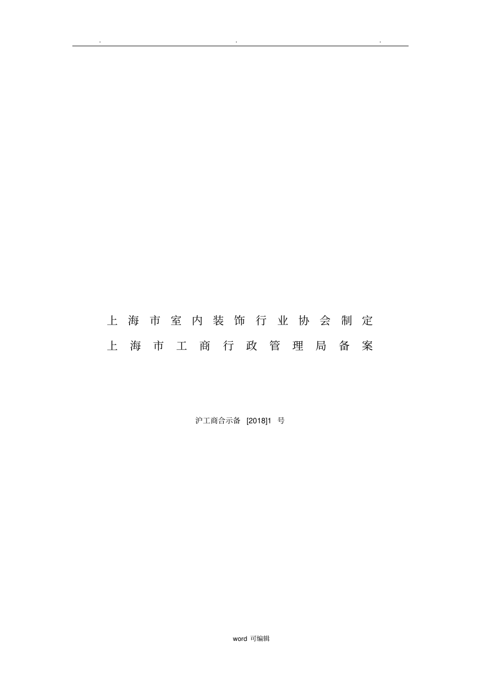 2018新版上海装修协会装修合同模板_第2页