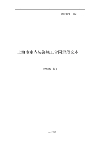 2018新版上海装修协会装修合同模板