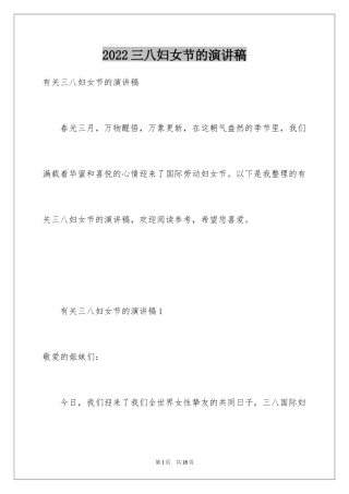2024三八妇女节的演讲稿_2