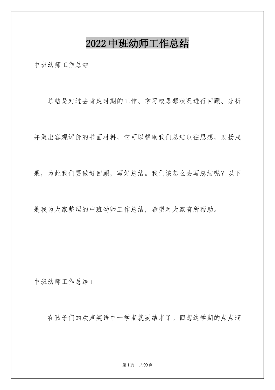 2024中班幼师工作总结_第1页