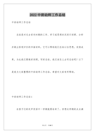 2024中班幼师工作总结